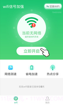 wifi信号加强截图3