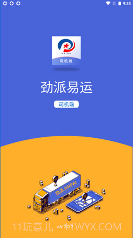 劲派易运司机官方版截图1 劲派易运司机官方版截图1
