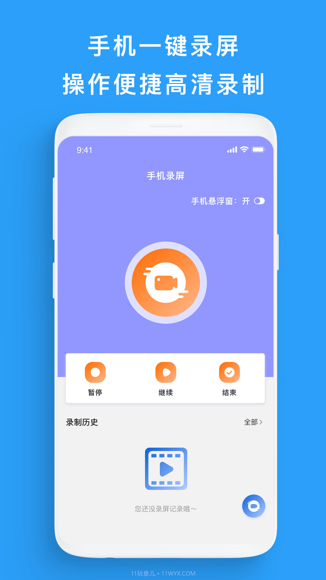 一键录屏王截图4
