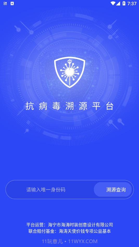 抗病毒溯源截图4