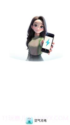 空气充电截图4 空气充电截图4