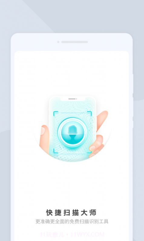 快捷扫描大师截图1