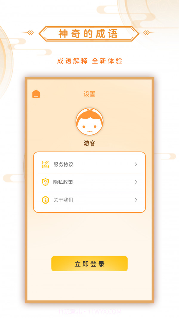 神奇的成语截图3 神奇的成语截图3