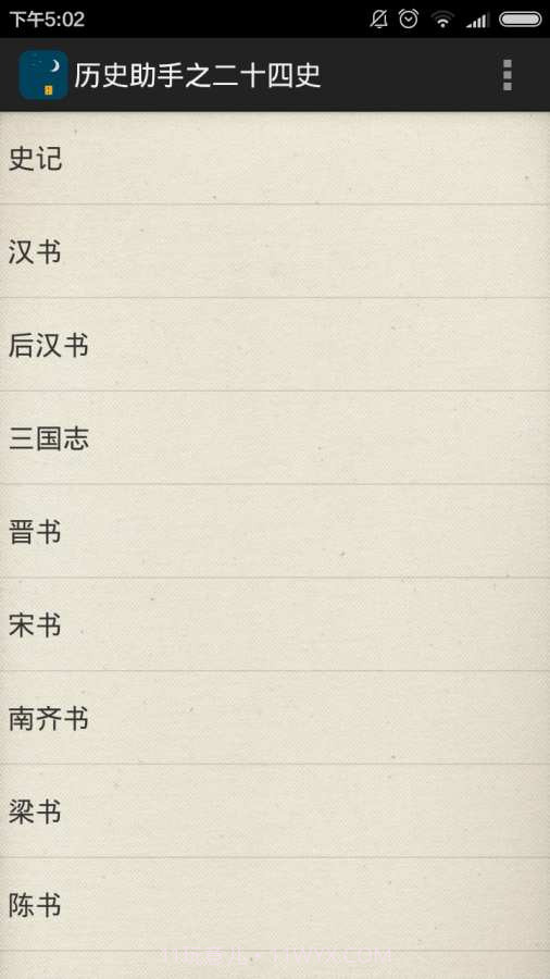 历史助手之二十四史截图2