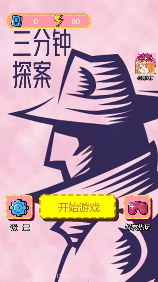 三分钟探案截图4