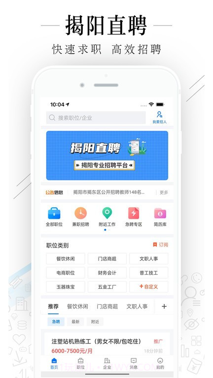 揭阳直聘截图1