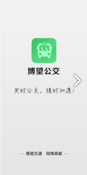 博望公交v1.0.0截图4 博望公交v1.0.0截图4