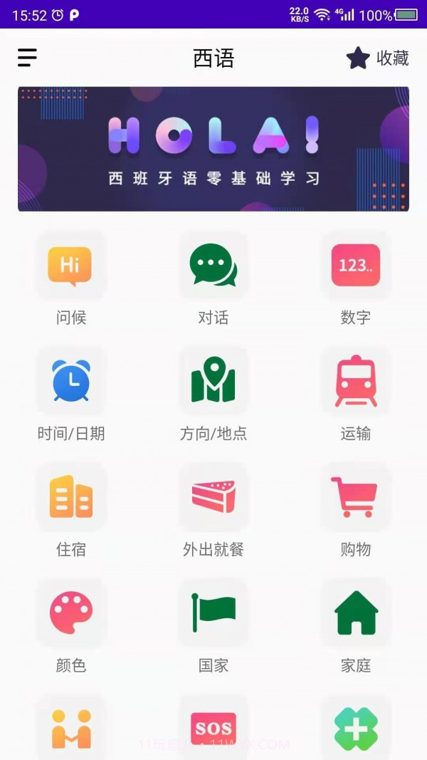 天天西班牙语截图1