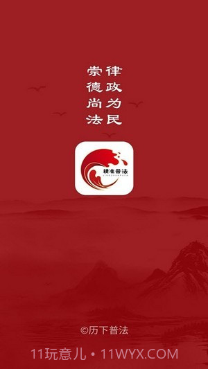 精准普法截图1 精准普法截图1