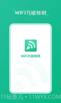wifi万能秘钥截图3
