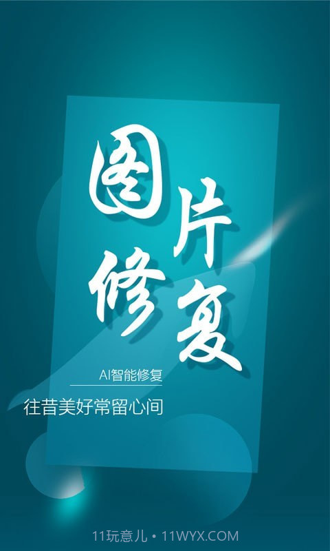 中企图片修复大师截图1