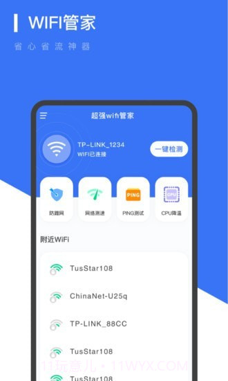 超强WiFi管家截图1