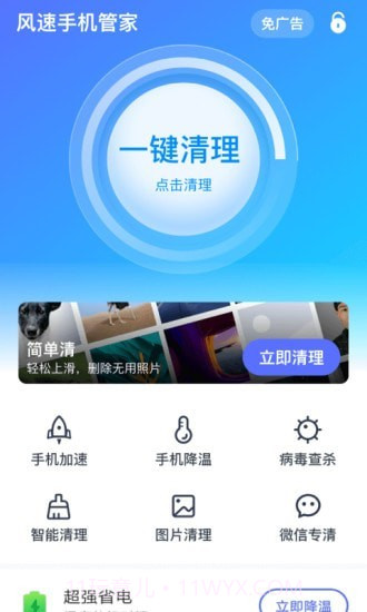 风速手机管家截图1 风速手机管家截图1