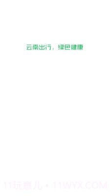 云南出行司机端截图1 云南出行司机端截图1