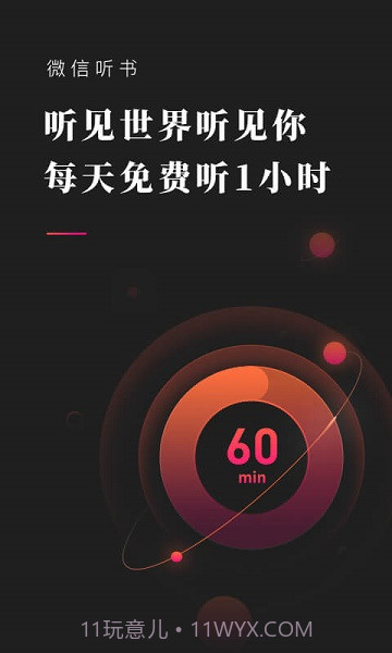 微信听书(微信听书小程序)V1.1.1 安卓最新版截图1 微信听书(微信听书小程序)V1.1.1 安卓最新版截图1