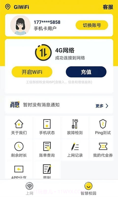 GiWiFi校园助手截图3