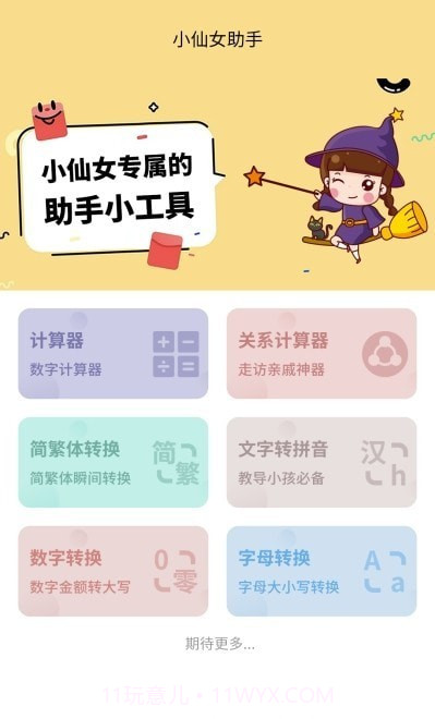 小仙女助手截图4
