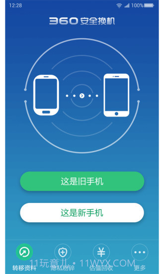 360安全换机截图1