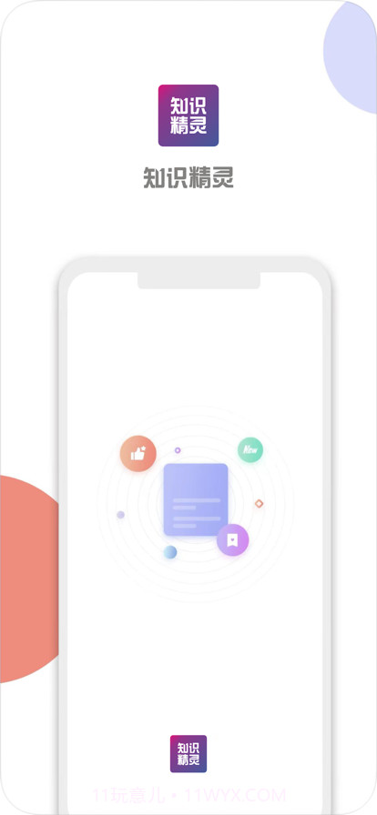 知识精灵截图1 知识精灵截图1