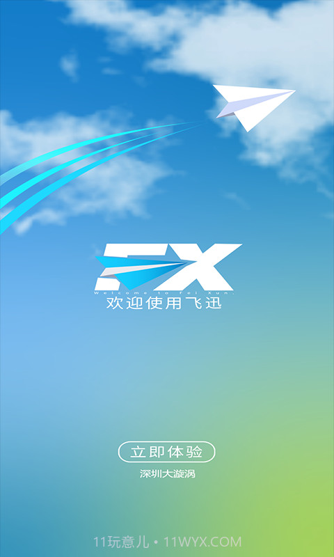 飞迅截图4 飞迅截图4