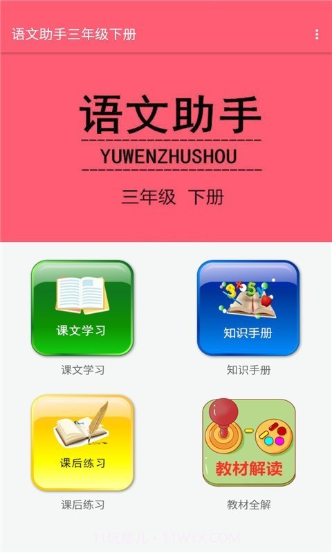 语文助手三年级下册截图1 语文助手三年级下册截图1