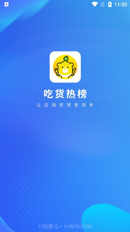 吃货热榜商家版截图1 吃货热榜商家版截图1