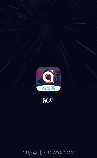 聚火ai绘画截图3