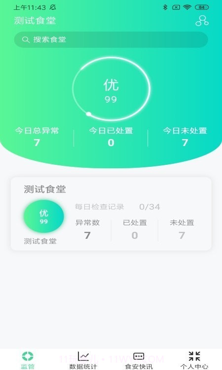 数字食安截图2