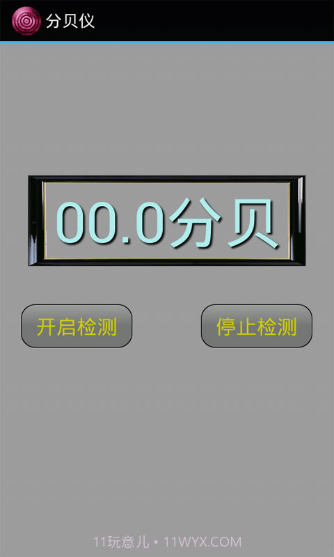 分贝仪截图1 分贝仪截图1