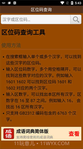 区位码查询截图1