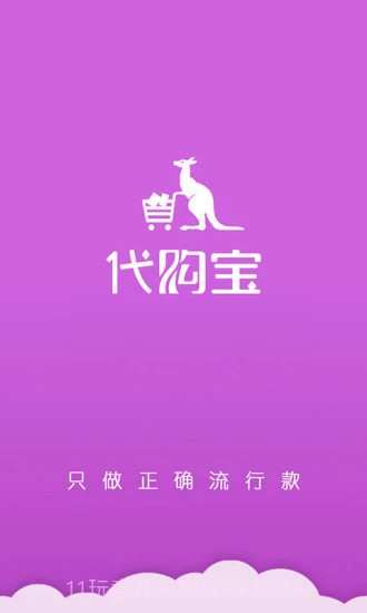 代购宝截图1