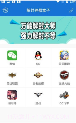 万能解封神器截图1