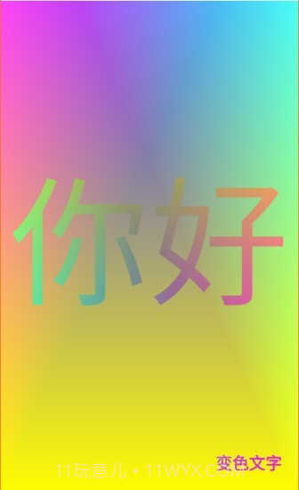 变色文字截图1
