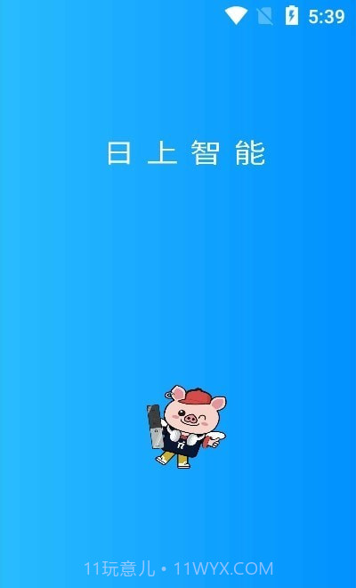 日上智能截图2 日上智能截图2