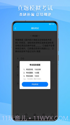 船员考试助手截图3 船员考试助手截图3