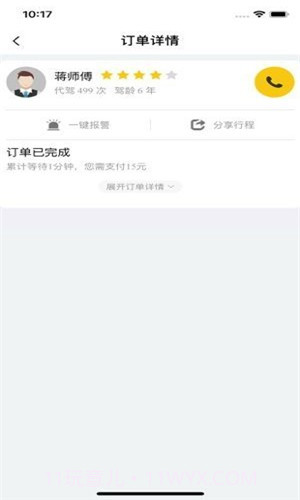 喜程代驾截图3 喜程代驾截图3