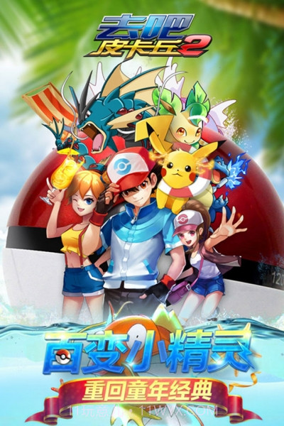 去吧皮卡丘热血精灵王百度版截图2