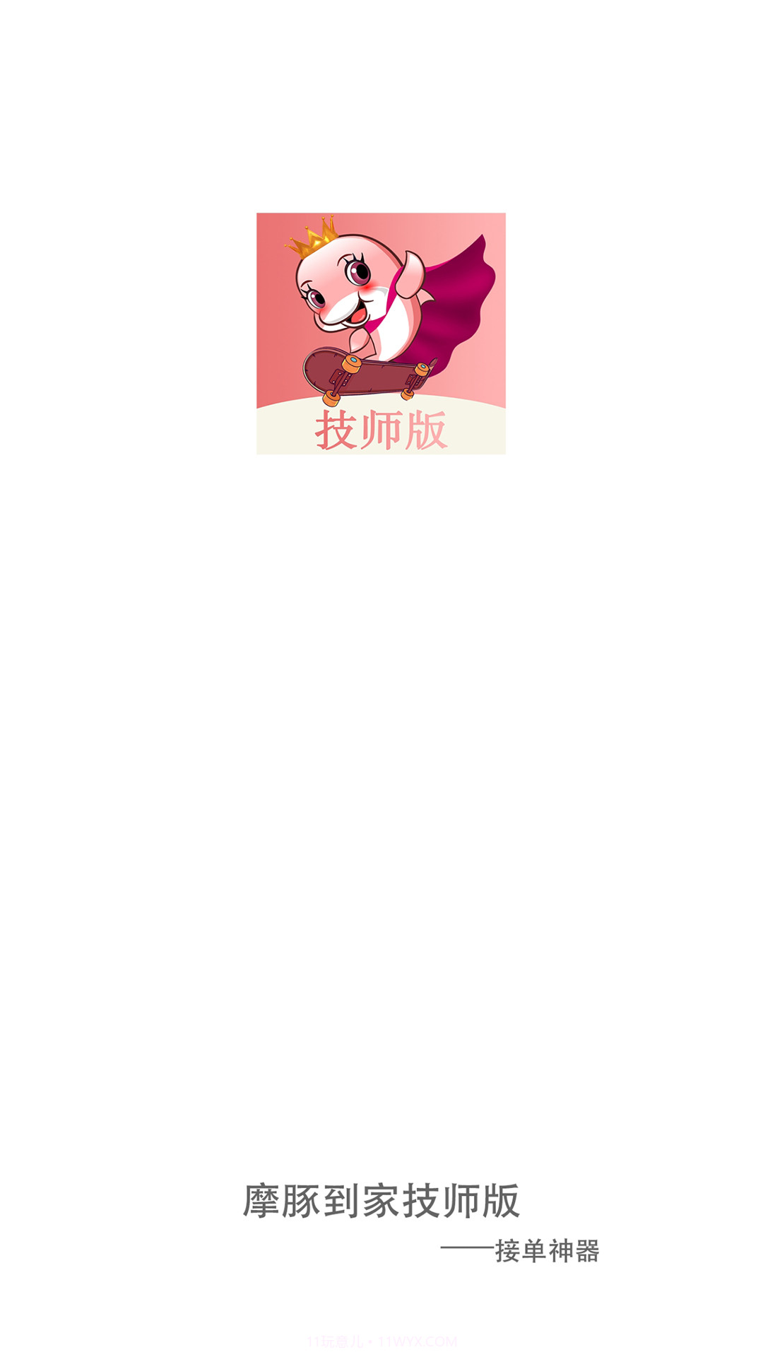 摩豚技师版截图1