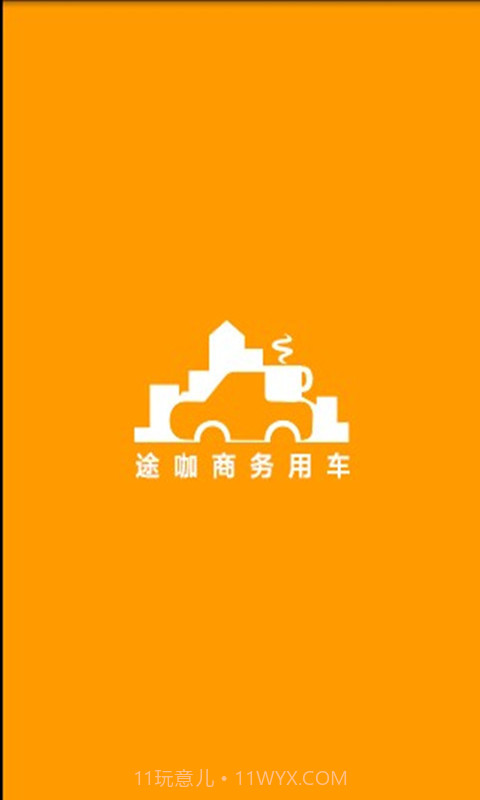 途咖商务用车截图2 途咖商务用车截图2