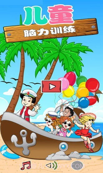 儿童益智脑力截图1 儿童益智脑力截图1