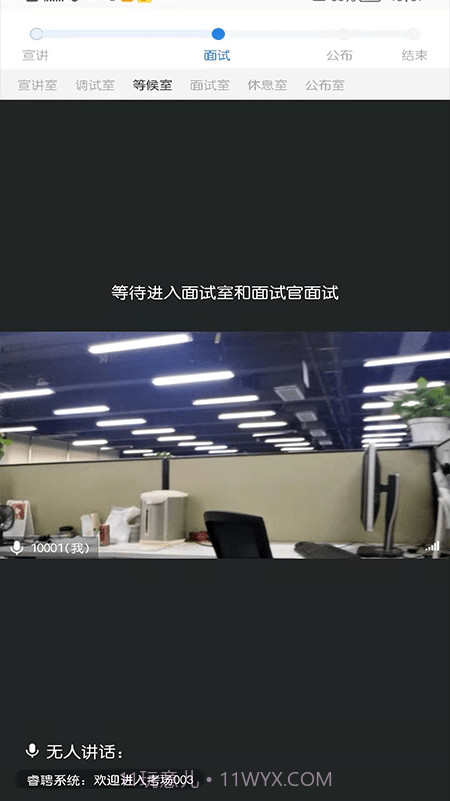 睿聘面试截图3 睿聘面试截图3