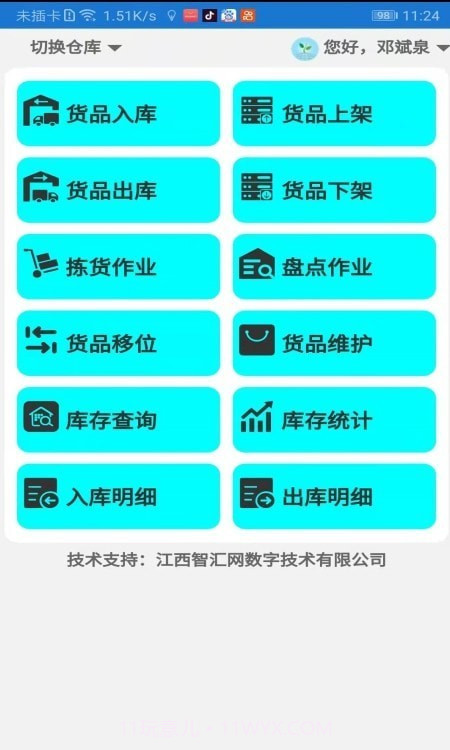 智汇网TWMS截图3