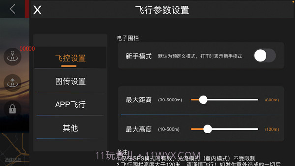 XMRC无人机截图2