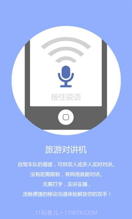 旅行对讲机截图1