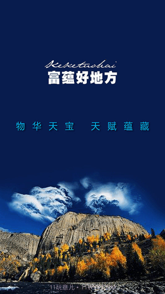 富蕴好地方截图4 富蕴好地方截图4