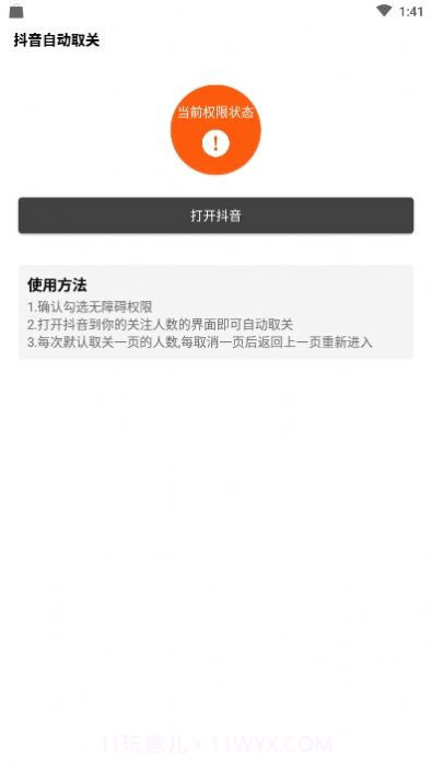 抖音自动取关神器app截图2