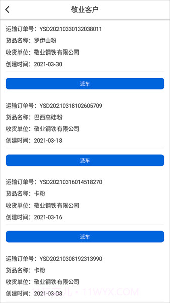 敬业运输客户端截图3 敬业运输客户端截图3