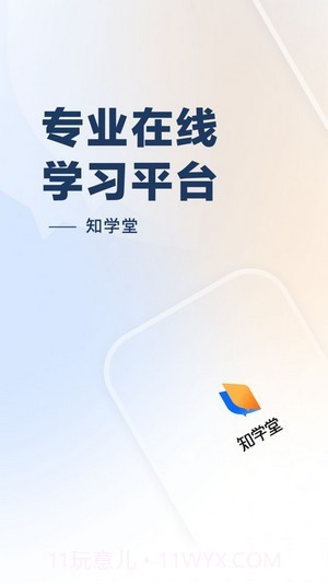 知学堂截图3