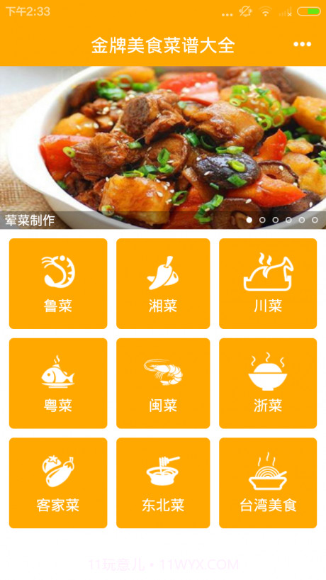 金牌美食菜谱大全截图3 金牌美食菜谱大全截图3