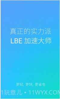 LBE加速大师截图1 LBE加速大师截图1